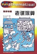 老谋深算/数学乐园