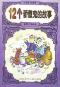 12个骄傲鬼的故事(注音类彩图本)/世界文学精品