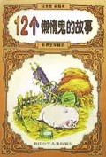 12个懒惰鬼的故事(注音类彩图本)/世界文学精品