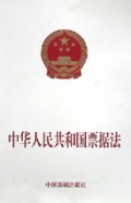 中华人民共和国票据法