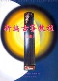 新编古筝教程(上)