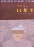 笔性及人(田黎明)/当代风格派画家作品集