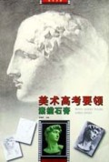 素描石膏(美术高考要领)