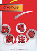跟我学唱歌(民族唱法卷)