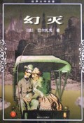 幻灭/世界文学名著