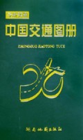 最新实用中国交通图册