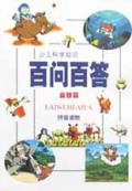 少儿科学知识百问百答(益智篇)