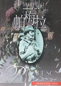 帕梅拉