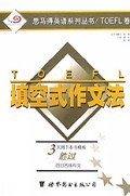 TOEFL填空式作文法/思马得英语系列丛书