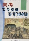 高考古今诗词鉴赏300题
