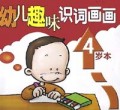 幼儿趣味识词画画(4岁本)