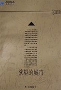 欲望的城市