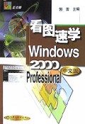 看图速学Windows2000 Professional中文版