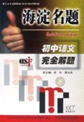 初中语文完全解题/海淀名题