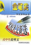 名校名文新选(高中生说明文)/金笔尖作文系列丛书
