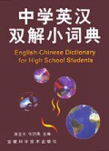 中学英汉双解小词典