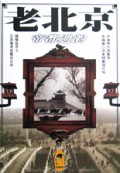老北京(帝都遗韵)/老城市系列