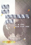 袖珍世界有色金属牌号手册(精)