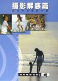 摄影解惑篇(解答所有摄影问题)/现代摄影百科
