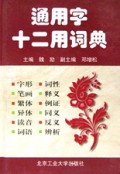 通用字十二用词典(精)