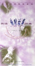 英语幽默故事欣赏(精彩英语欣赏系列)