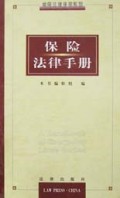 保险法律手册/常用法律手册系列