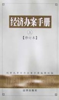 经济办案手册(上下修订本)