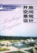 21世纪城市环境景观设计丛书-开放空间景观设计