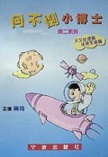 问不倒小博士(第1系列)