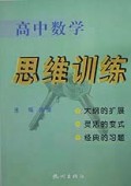 高中数学思维训练