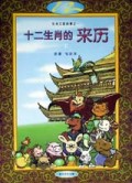 十二生肖的来历(上下)