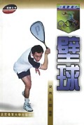 跟专家练壁球