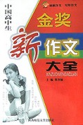 中国高中生金奖新作文大全/新世纪新作文大全系列