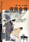 说岳全传