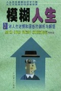 模糊人生(对人生迷惘和困惑的剖析与解悟)