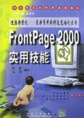 FrontPage2000实用技能/最新常用软件技能培训丛书