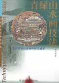 青绿山水画技法/当代美术名家技法谈