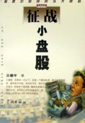 征战小盘股(制胜中短线的五大绝招)