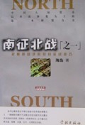 南征北战(寂寞操盘手的短线实战技巧)