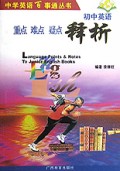 初中英语重点难点疑点释析/中学英语百事通丛书