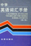 中学英语词汇手册(修订版)(精)