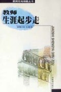 教师生涯起步走