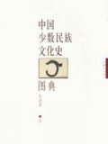 中国少数民族文化图典(东北) 