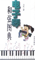 电子琴和弦图典