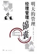 明天的管理(经理管理锦囊)