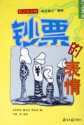 钞票的表情/三上文丛