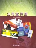 公司宣传册(平面设计经典)(精)
