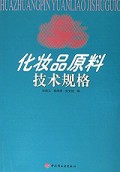 化妆品原料技术规格
