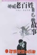 婚姻家庭的故事(讲述老百姓自己的故事)