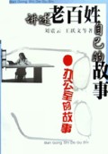 办公室的故事(讲述老百姓自己的故事)